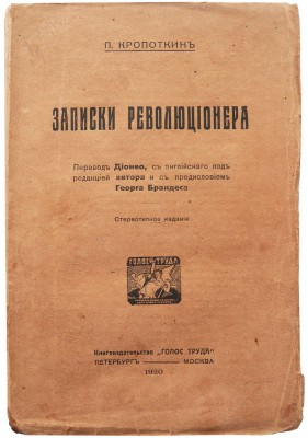 Кропоткин П. Записки революционера / Пер. Дионео с англ. под ред. авт. и с предисл. Георга Брандеса. Пб.; М., 1920.